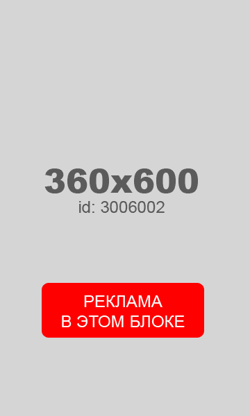 Реклама в этом блоке 3006002